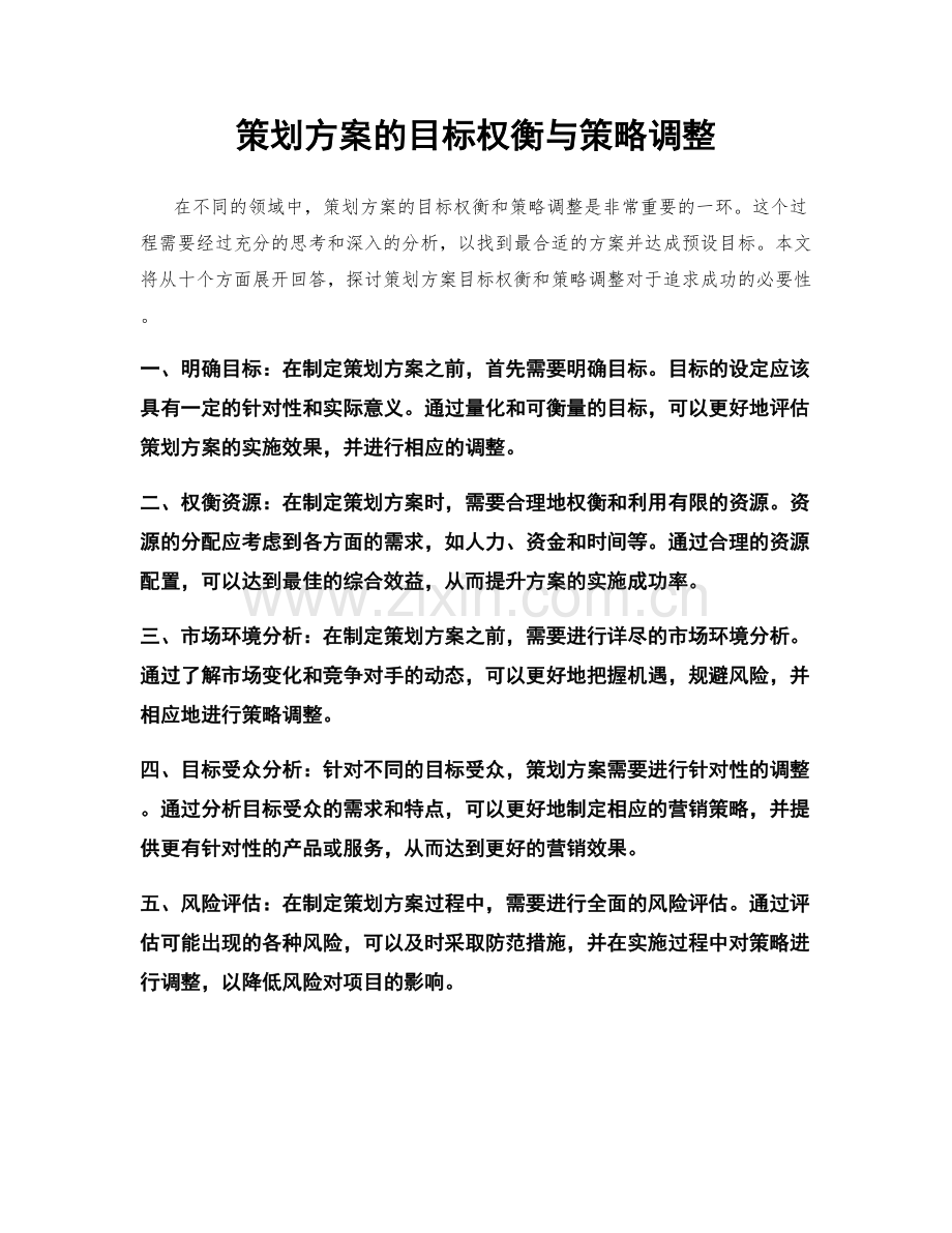 策划方案的目标权衡与策略调整.docx_第1页