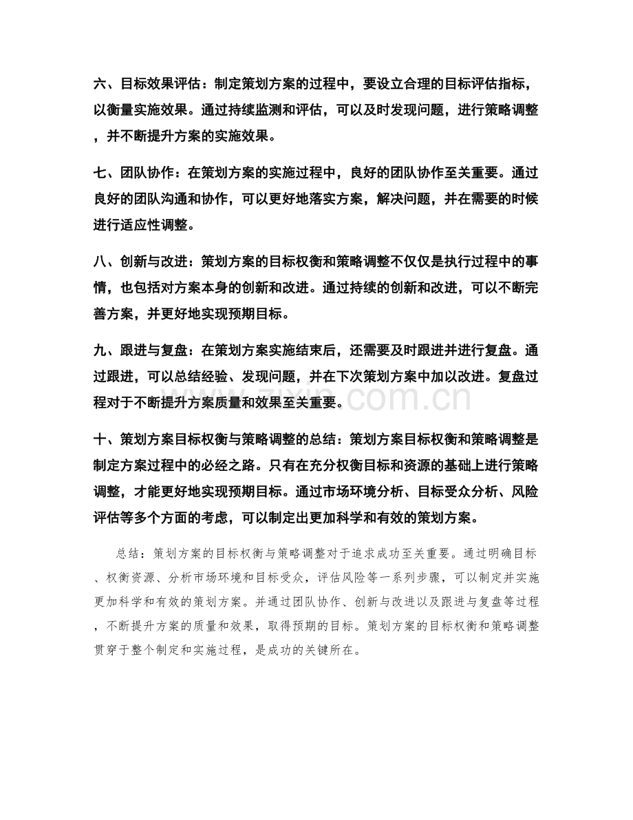 策划方案的目标权衡与策略调整.docx_第2页