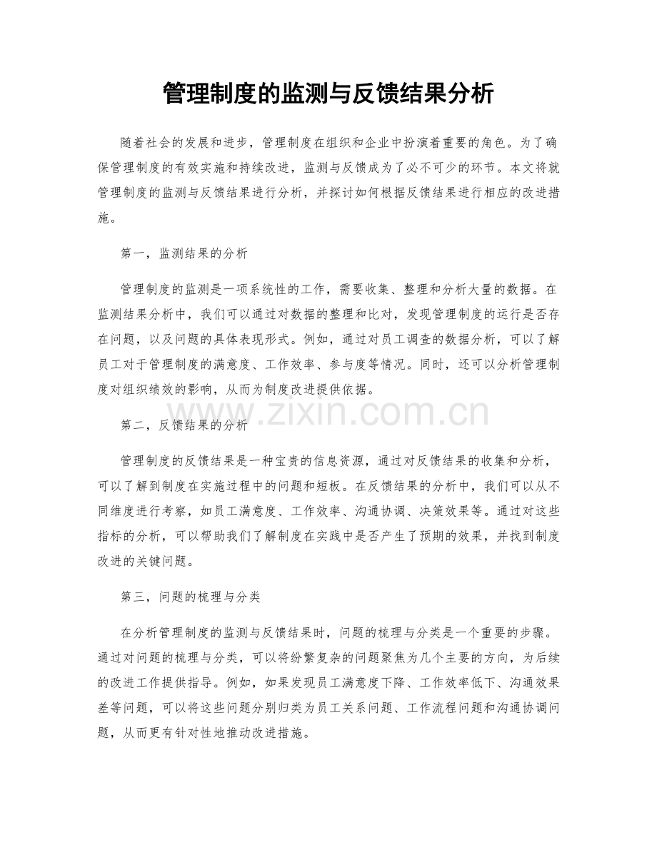 管理制度的监测与反馈结果分析.docx_第1页