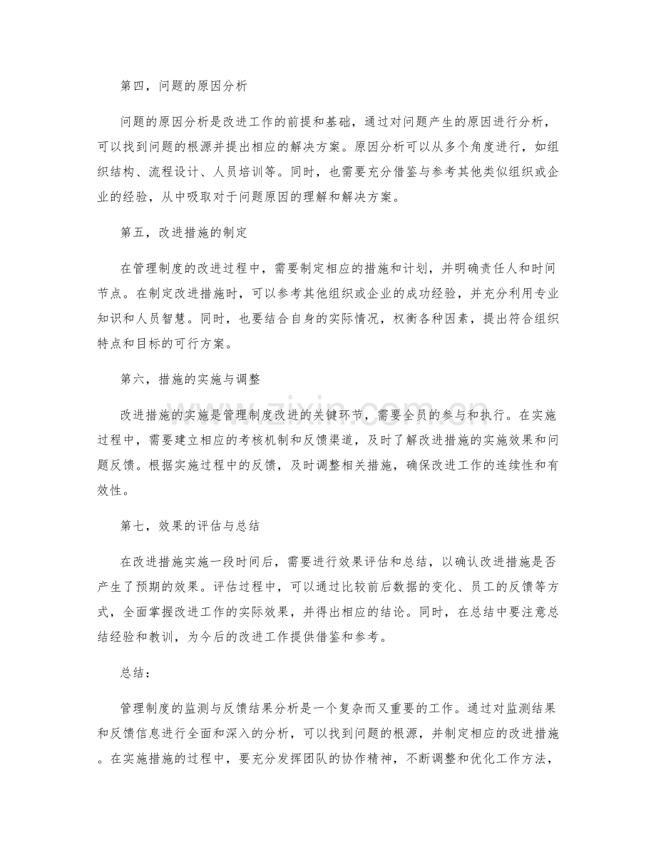 管理制度的监测与反馈结果分析.docx_第2页