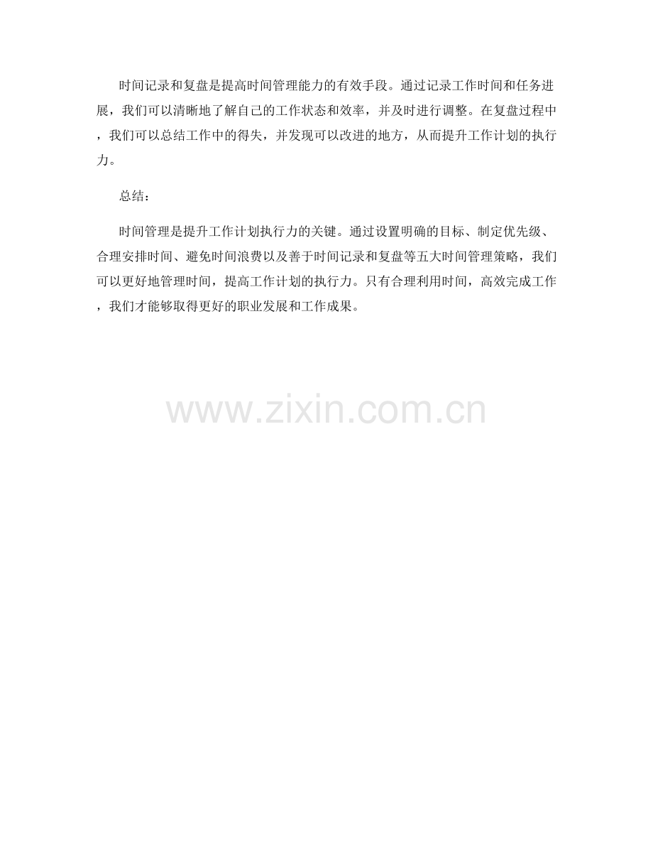 提升工作计划执行力的五大时间管理策略.docx_第2页