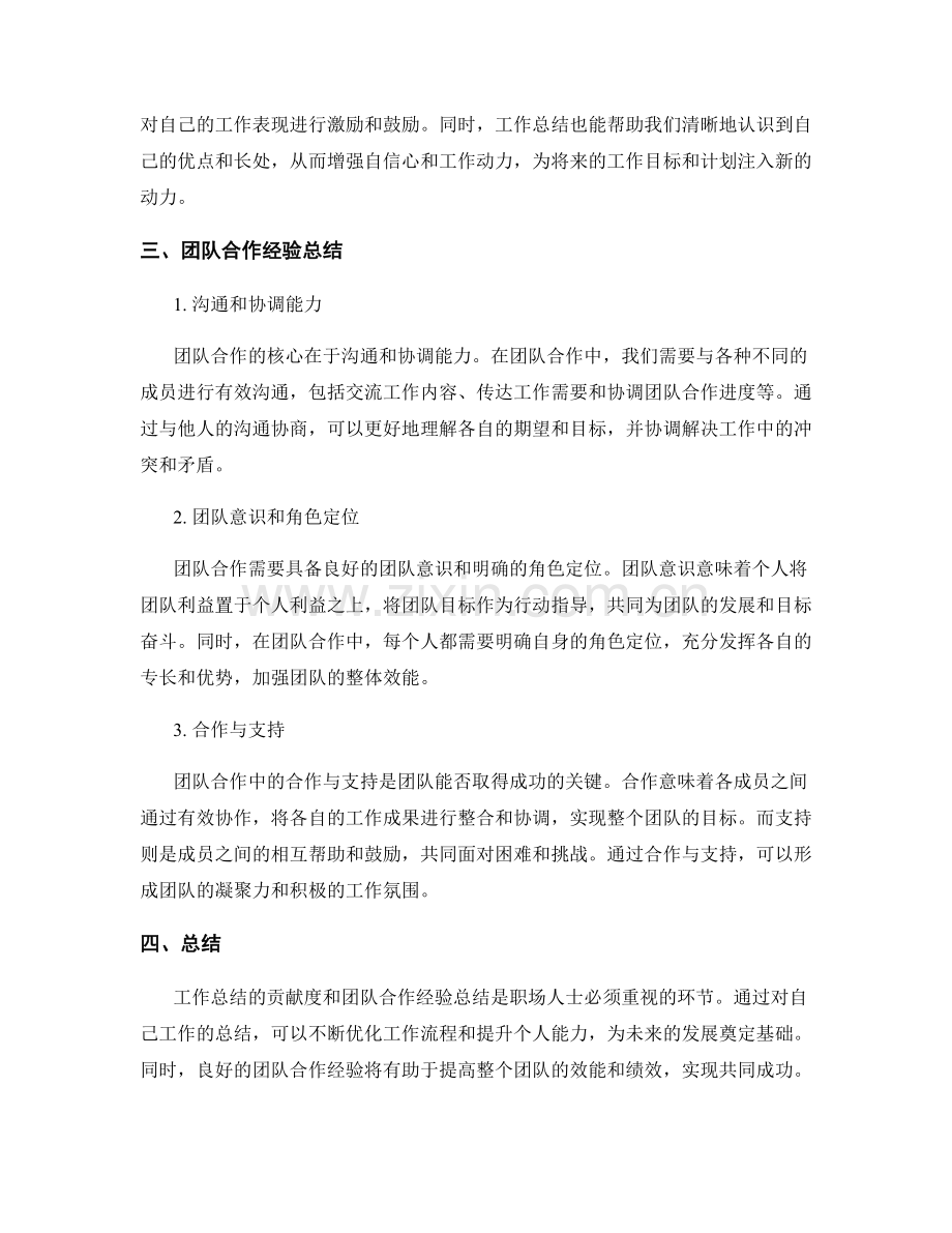 工作总结的贡献度和团队合作经验总结.docx_第2页