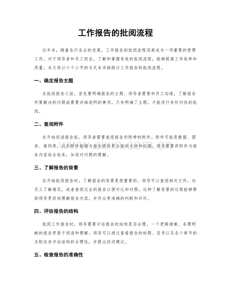 工作报告的批阅流程.docx_第1页