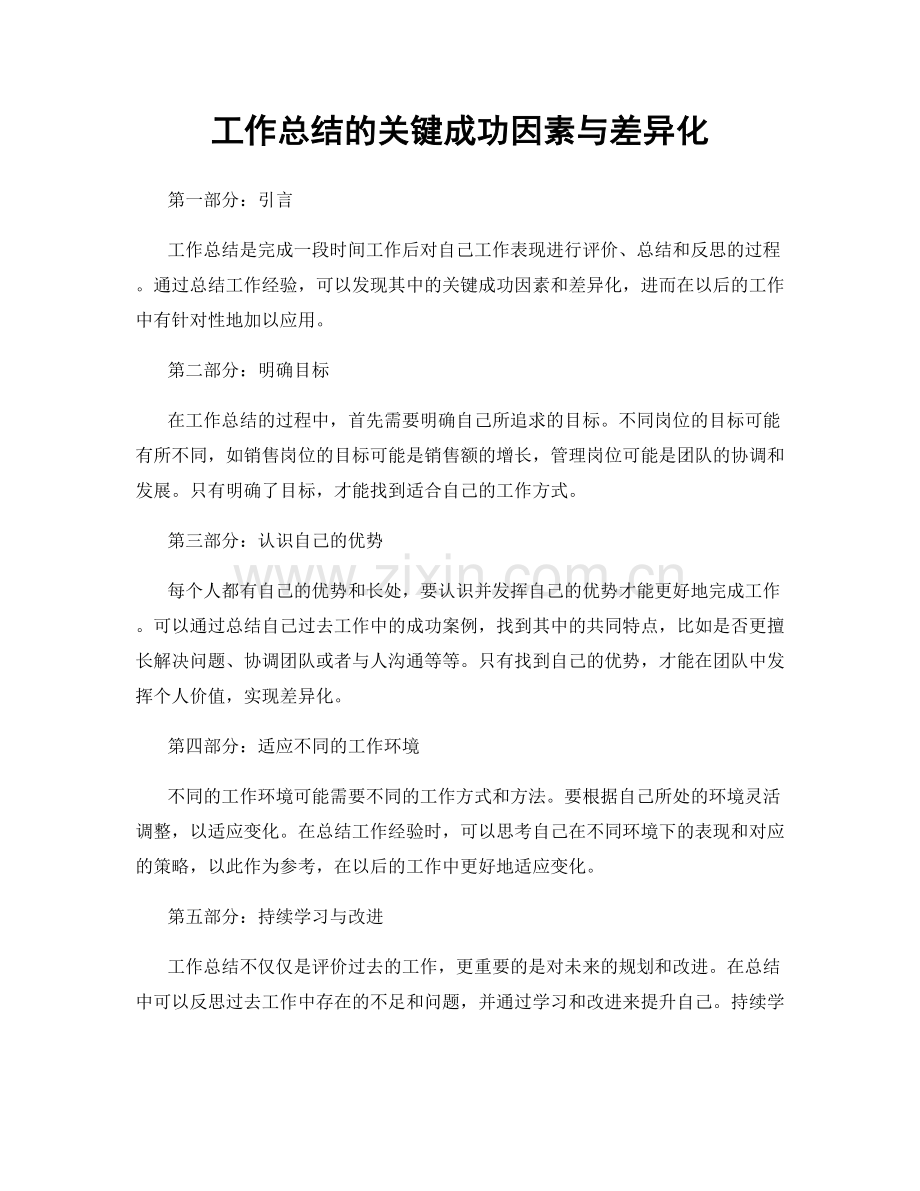 工作总结的关键成功因素与差异化.docx_第1页