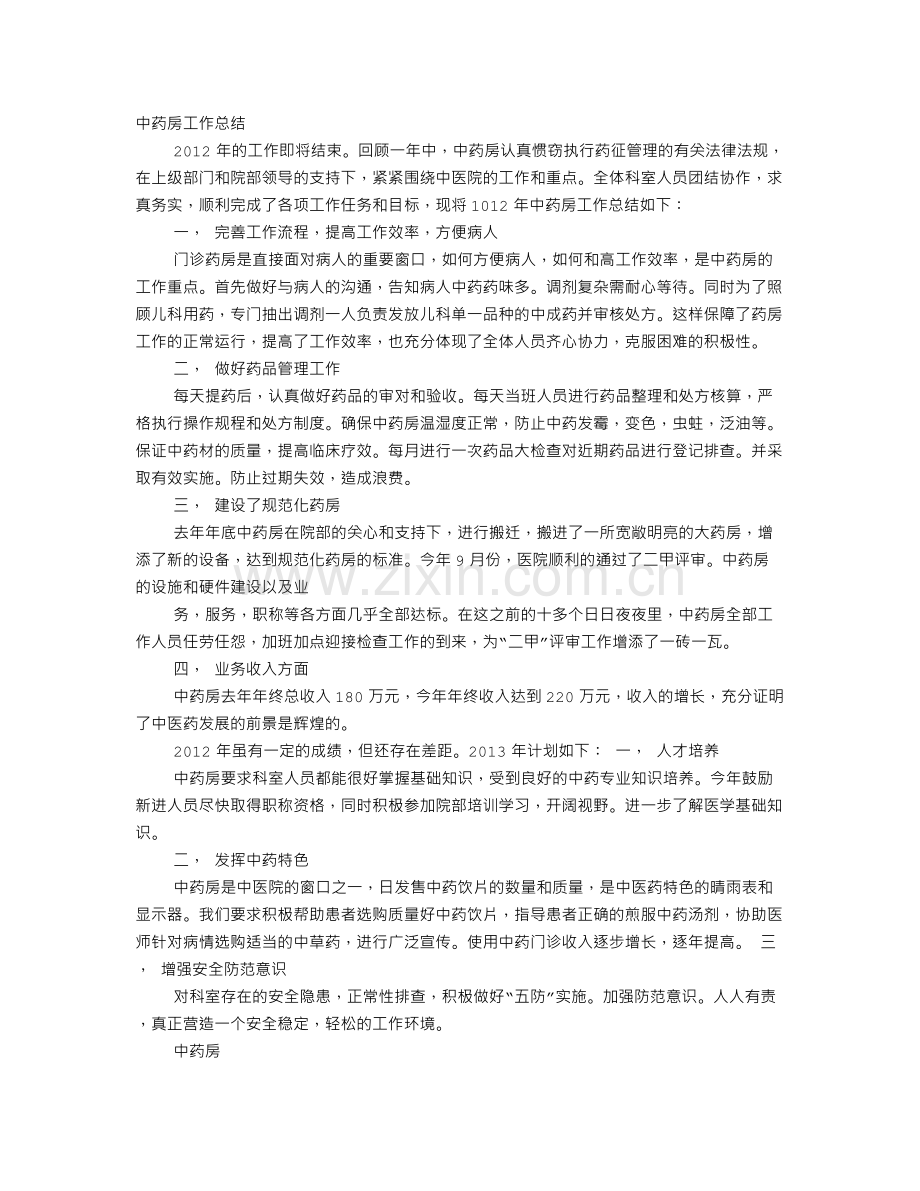 医院中药房工作总结.doc_第1页