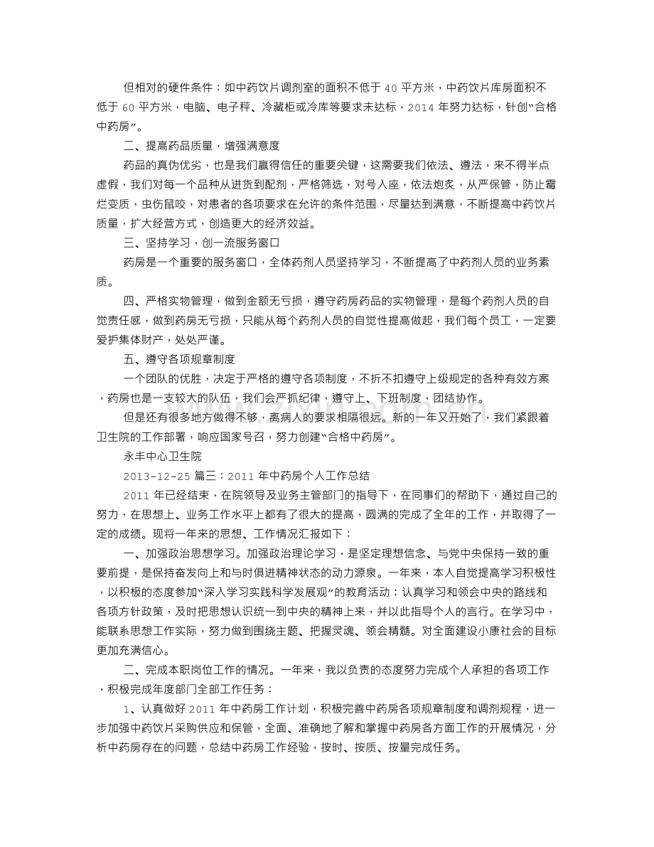 医院中药房工作总结.doc_第3页