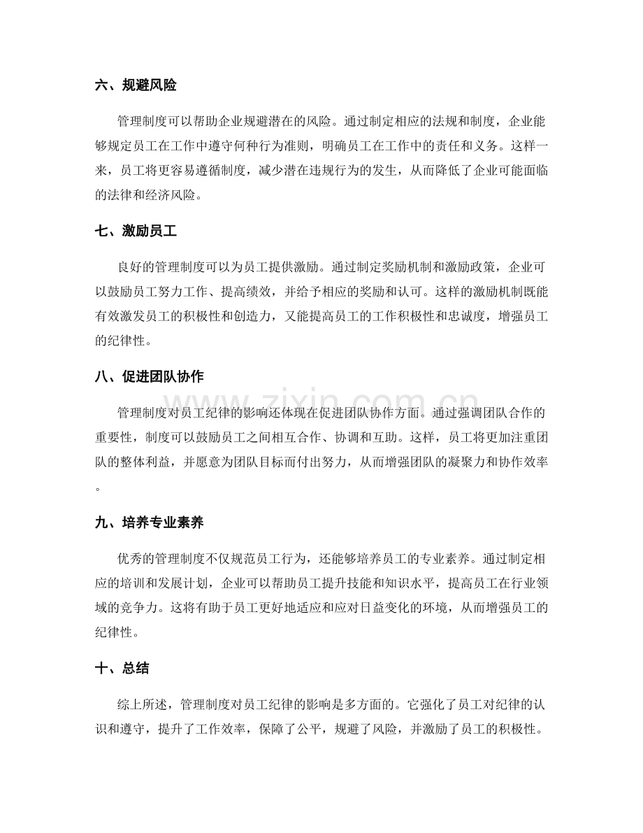 管理制度对员工纪律的影响.docx_第2页