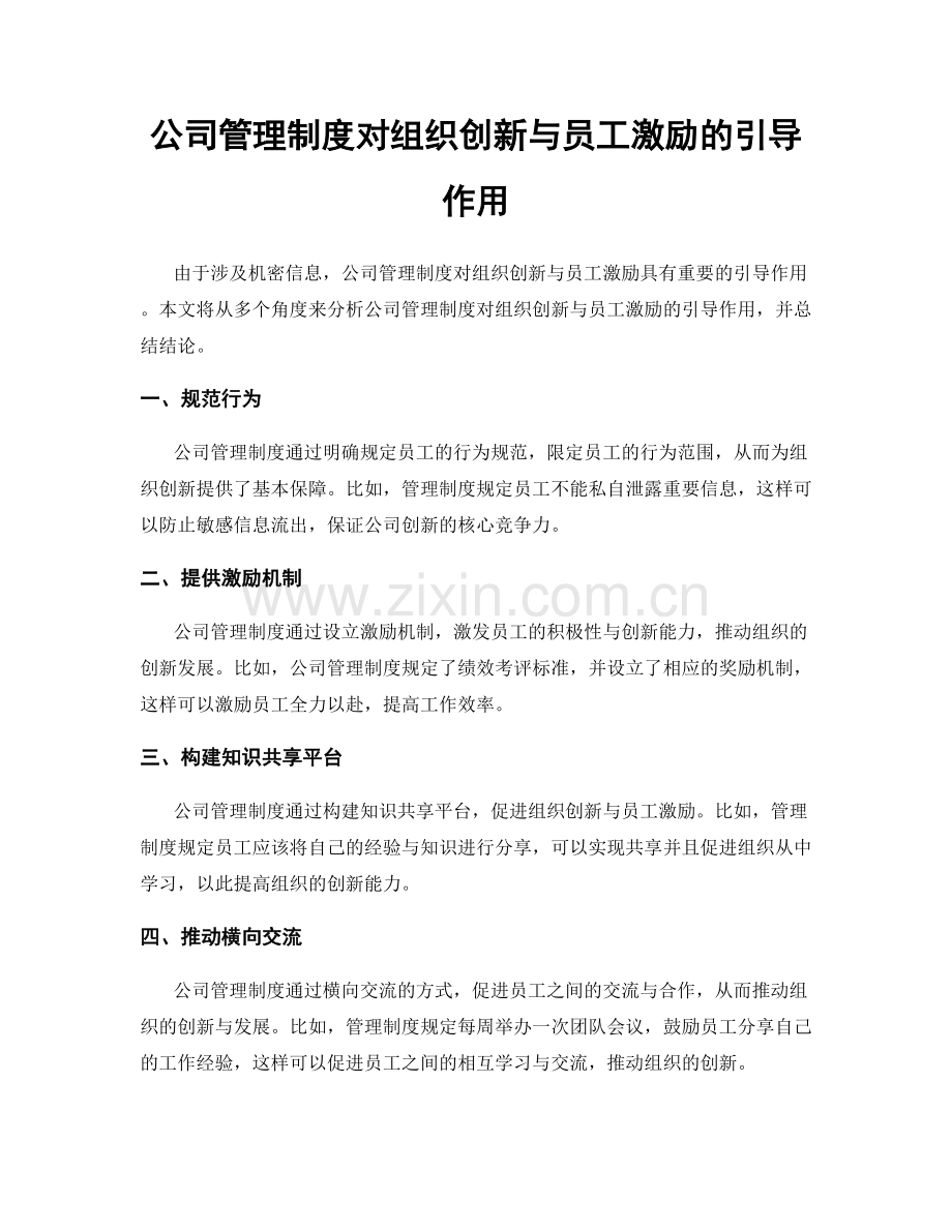 公司管理制度对组织创新与员工激励的引导作用.docx_第1页