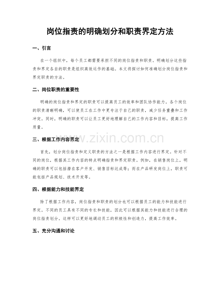 岗位职责的明确划分和职责界定方法.docx_第1页