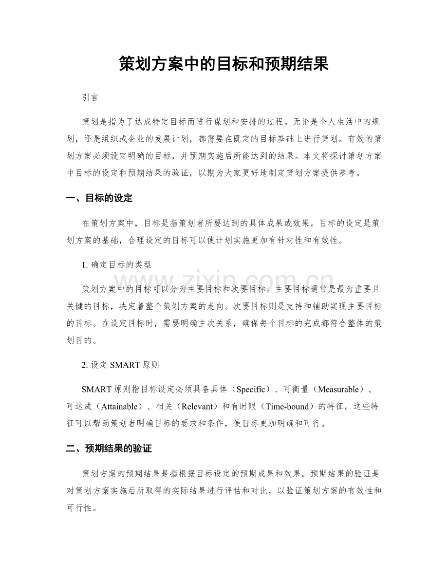 策划方案中的目标和预期结果.docx_第1页