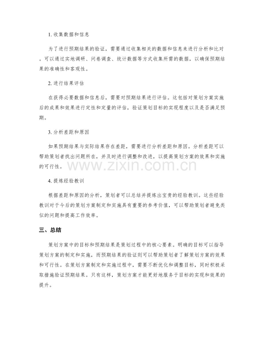 策划方案中的目标和预期结果.docx_第2页