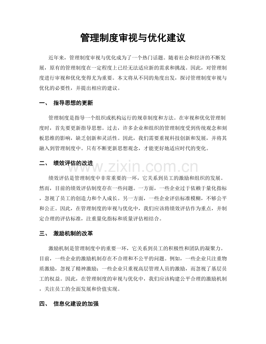 管理制度审视与优化建议.docx_第1页