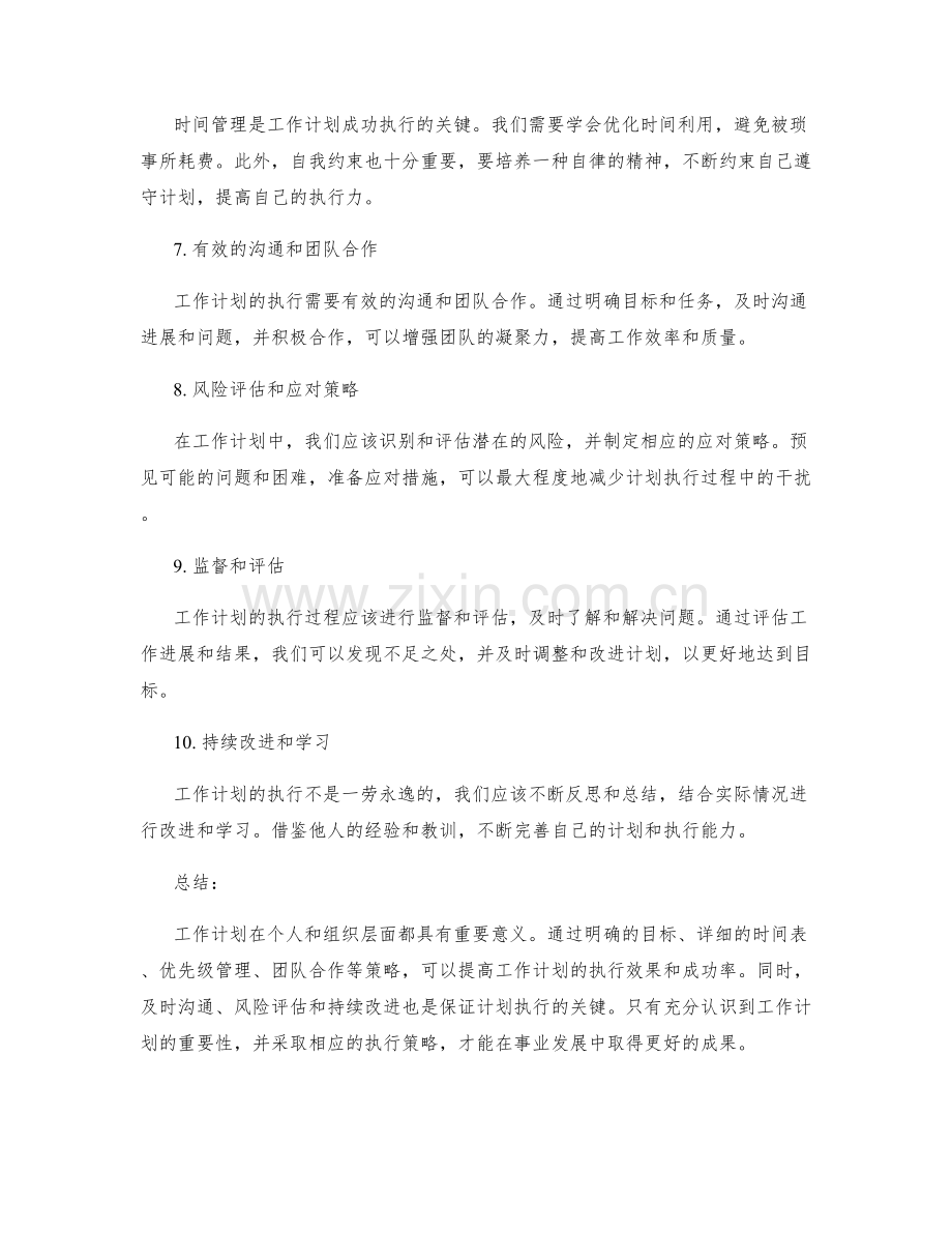 工作计划的重要性解读和执行策略探讨.docx_第2页