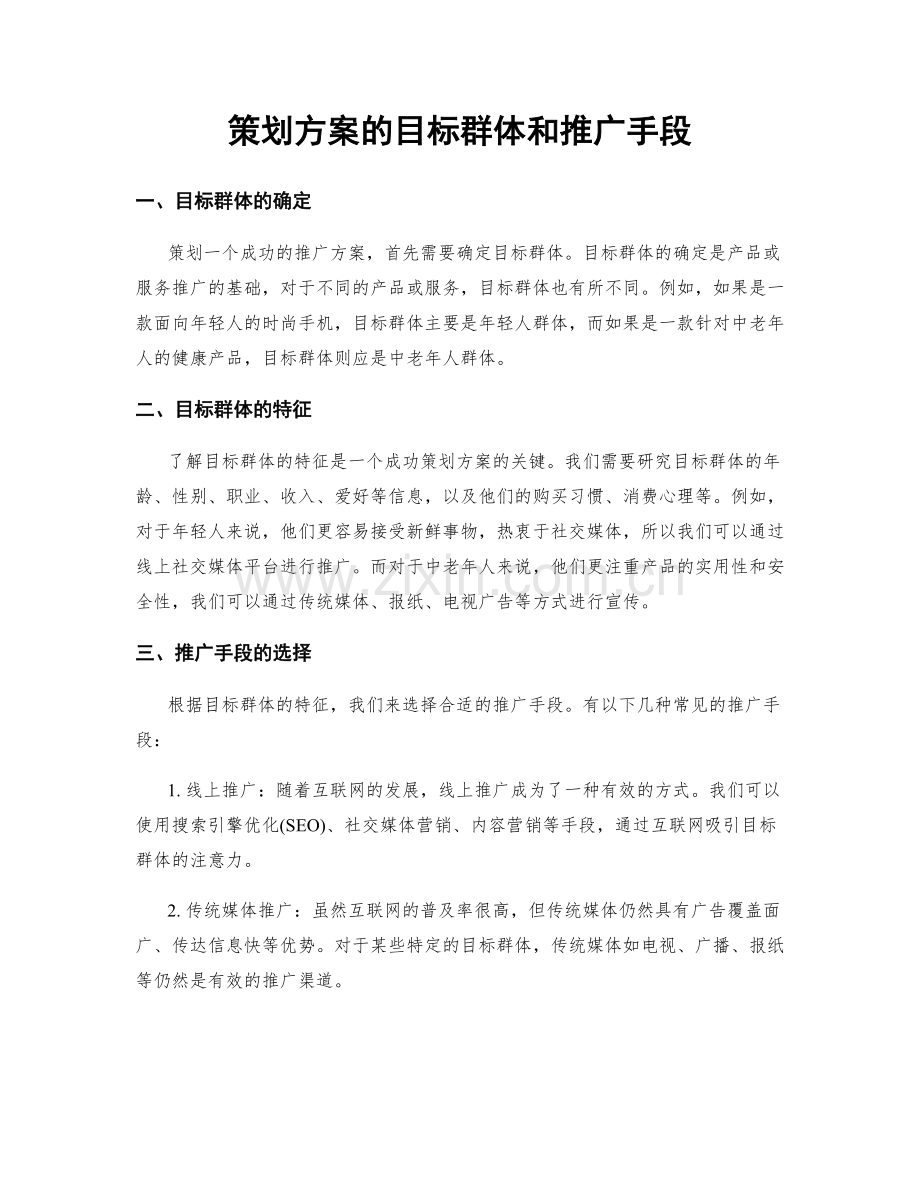 策划方案的目标群体和推广手段.docx_第1页