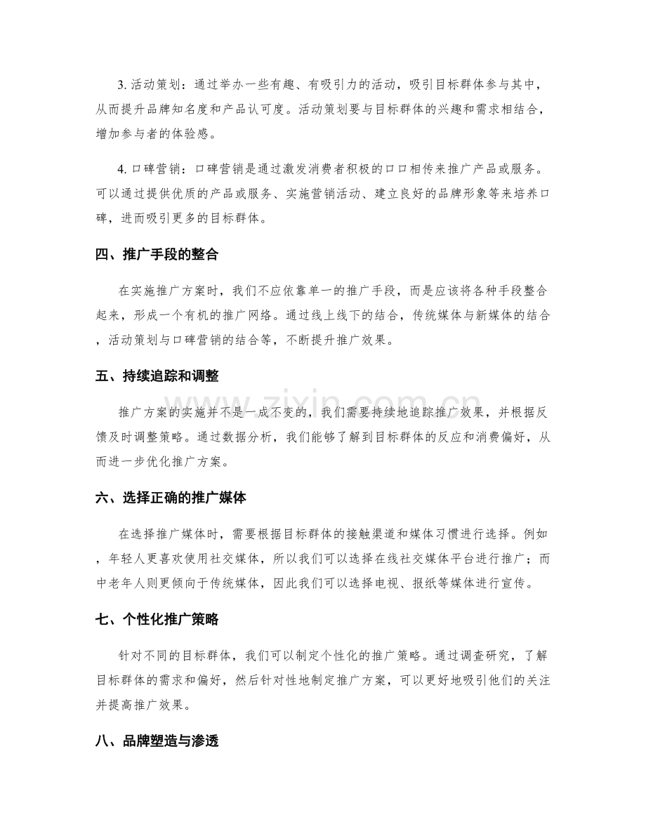 策划方案的目标群体和推广手段.docx_第2页