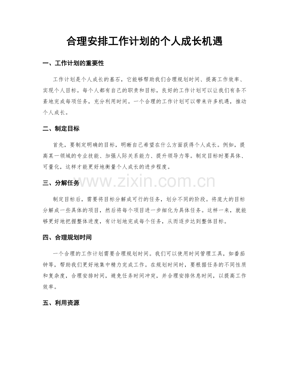 合理安排工作计划的个人成长机遇.docx_第1页