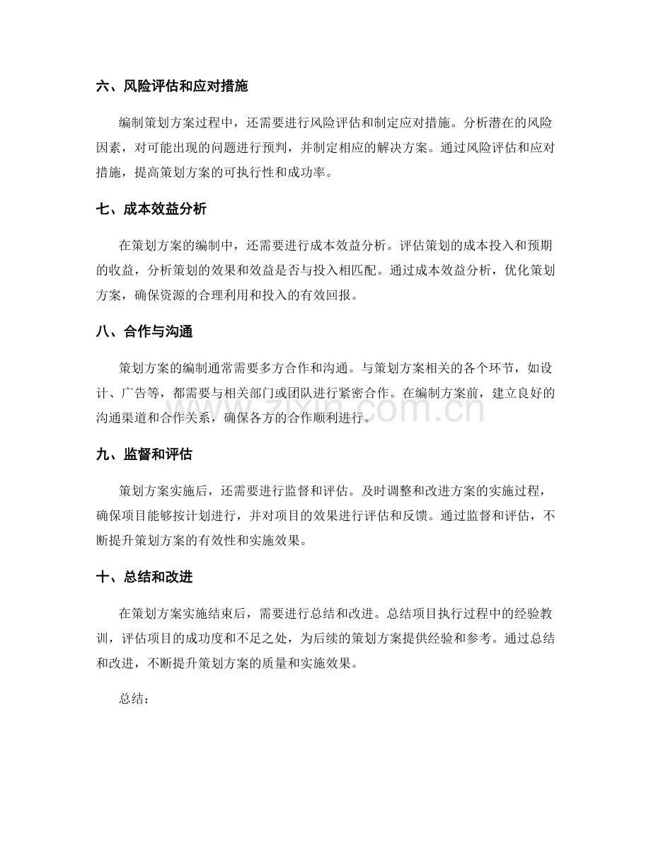 详解策划方案的编制要点.docx_第2页