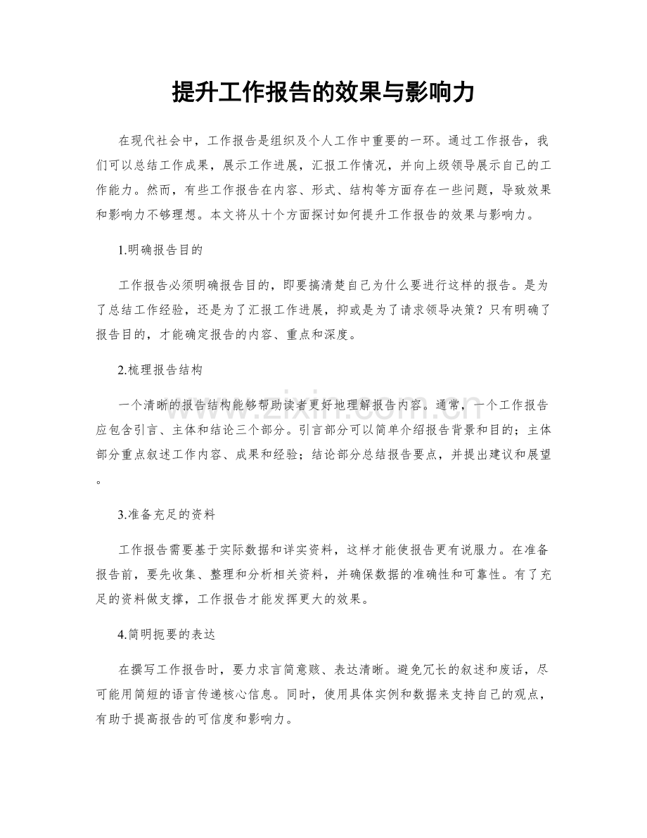 提升工作报告的效果与影响力.docx_第1页