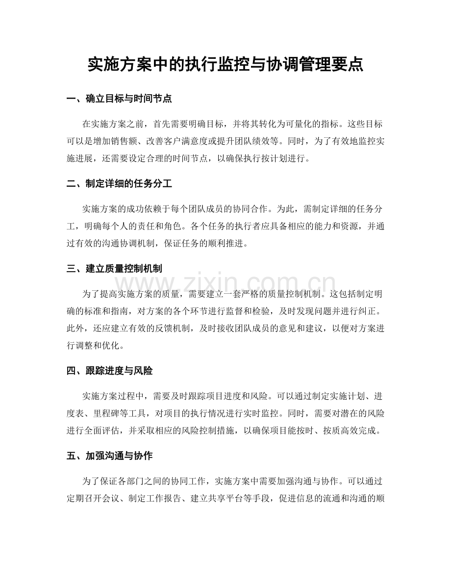 实施方案中的执行监控与协调管理要点.docx_第1页