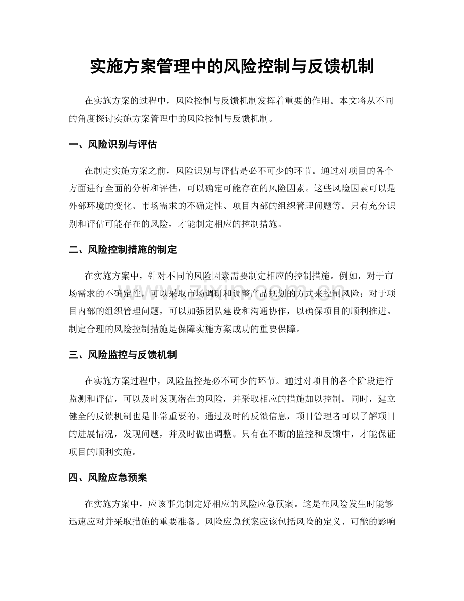 实施方案管理中的风险控制与反馈机制.docx_第1页