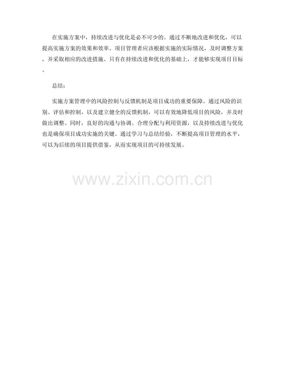 实施方案管理中的风险控制与反馈机制.docx_第3页