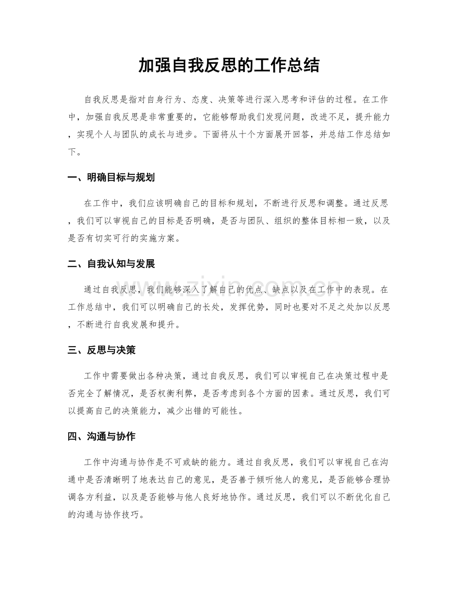 加强自我反思的工作总结.docx_第1页