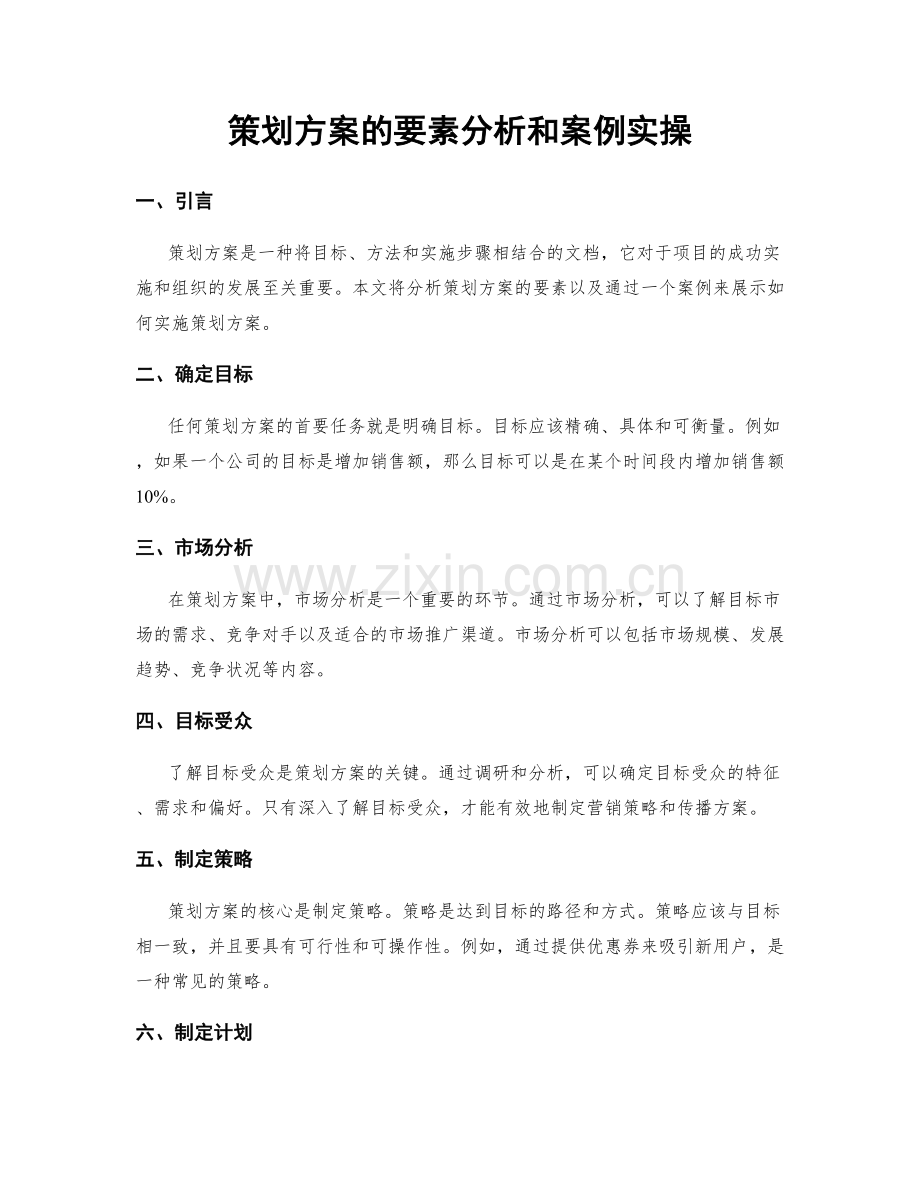 策划方案的要素分析和案例实操.docx_第1页