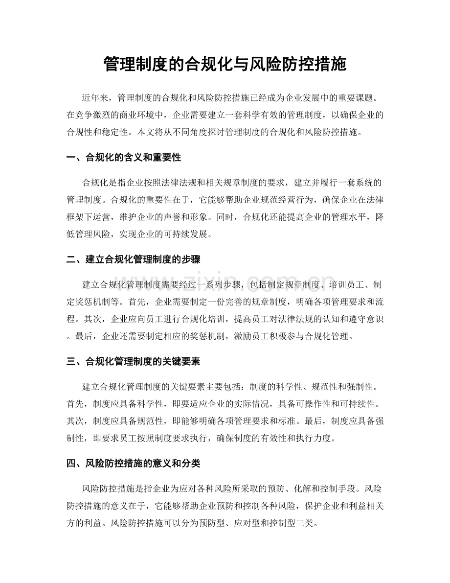 管理制度的合规化与风险防控措施.docx_第1页