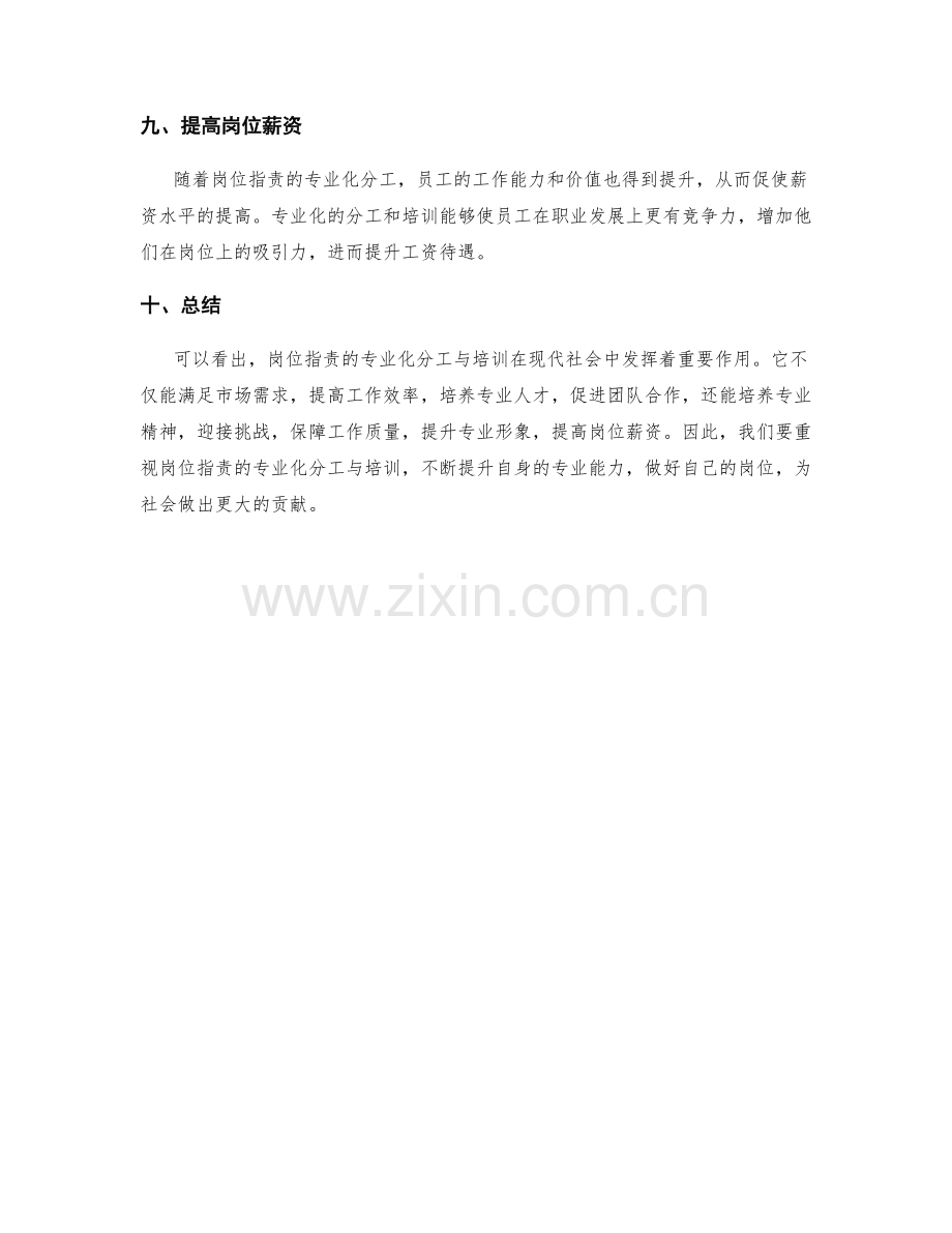 岗位职责的专业化分工与培训.docx_第3页