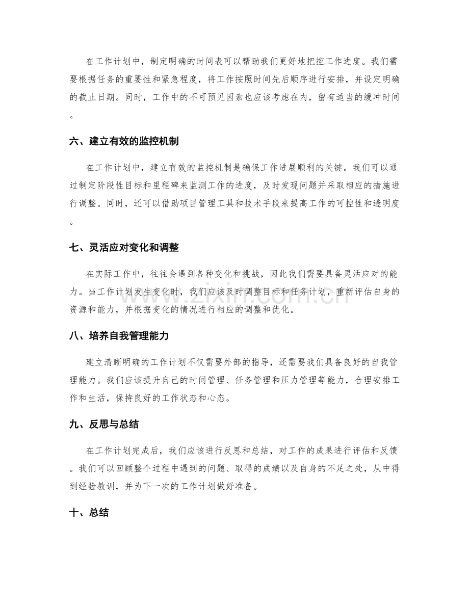 构建清晰明确的工作计划的目标设定与任务划分方法.docx_第2页