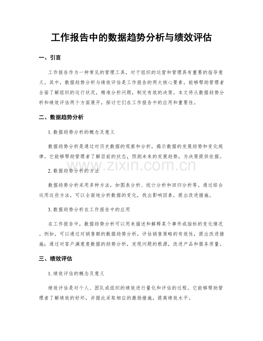 工作报告中的数据趋势分析与绩效评估.docx_第1页