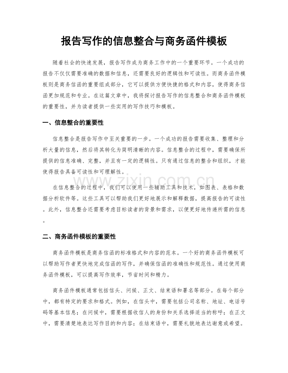 报告写作的信息整合与商务函件模板.docx_第1页