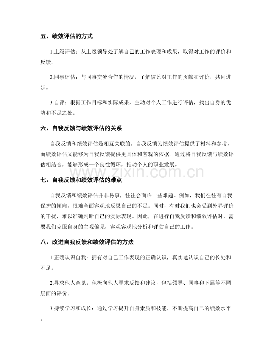 工作总结中的自我反馈与绩效评估.docx_第2页