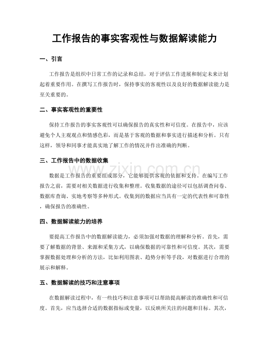 工作报告的事实客观性与数据解读能力.docx_第1页