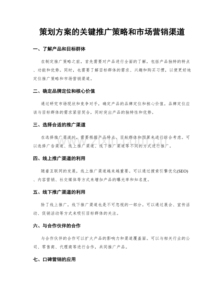 策划方案的关键推广策略和市场营销渠道.docx_第1页