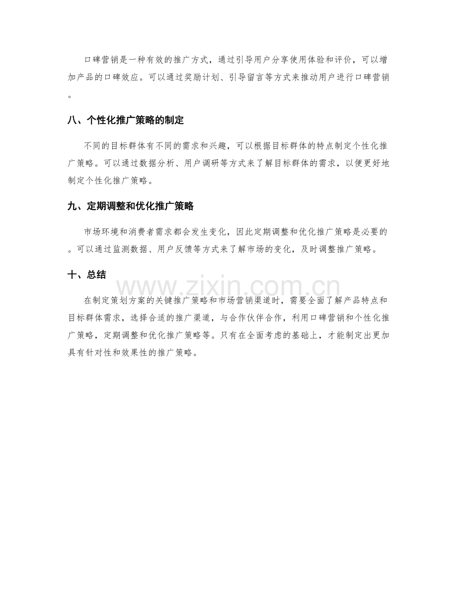 策划方案的关键推广策略和市场营销渠道.docx_第2页