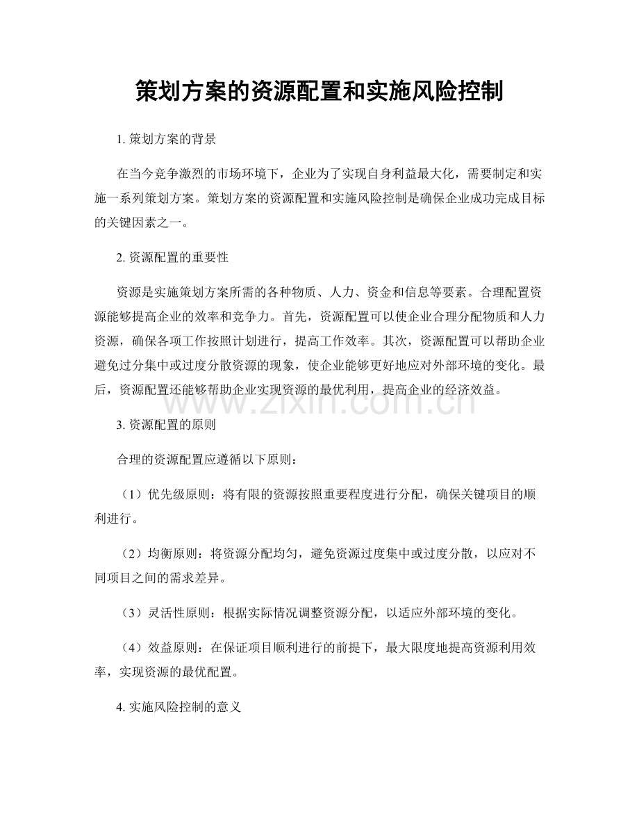 策划方案的资源配置和实施风险控制.docx_第1页