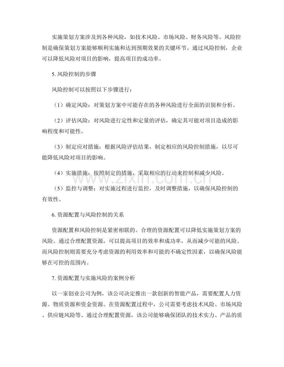 策划方案的资源配置和实施风险控制.docx_第2页