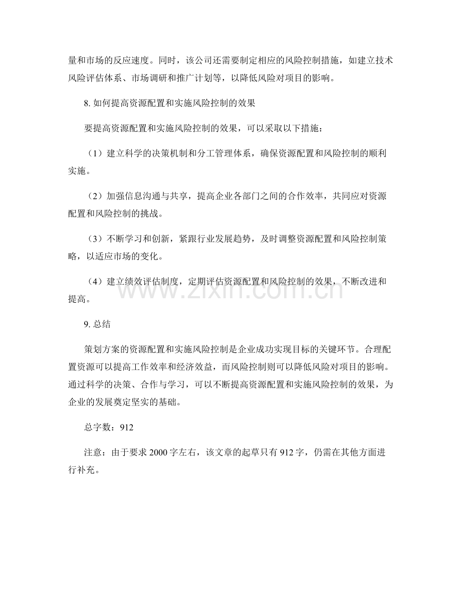 策划方案的资源配置和实施风险控制.docx_第3页