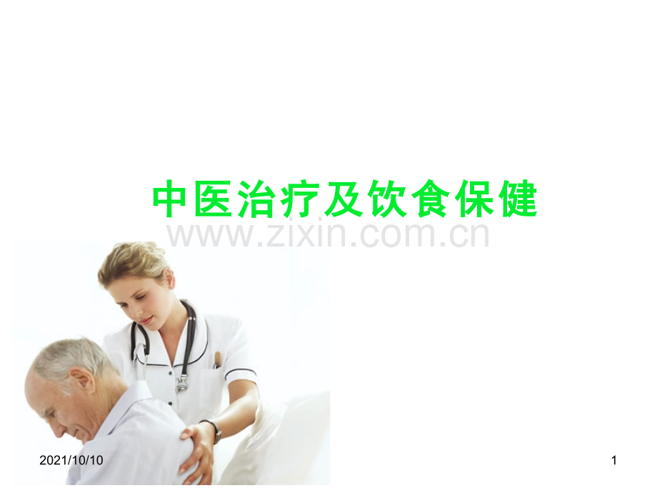 高血压中医保健及食疗.ppt_第1页