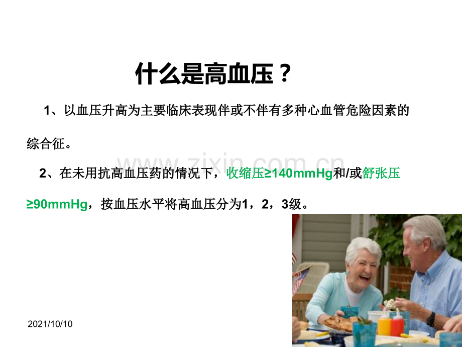 高血压中医保健及食疗.ppt_第3页