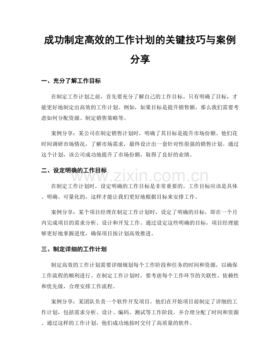 成功制定高效的工作计划的关键技巧与案例分享.docx_第1页