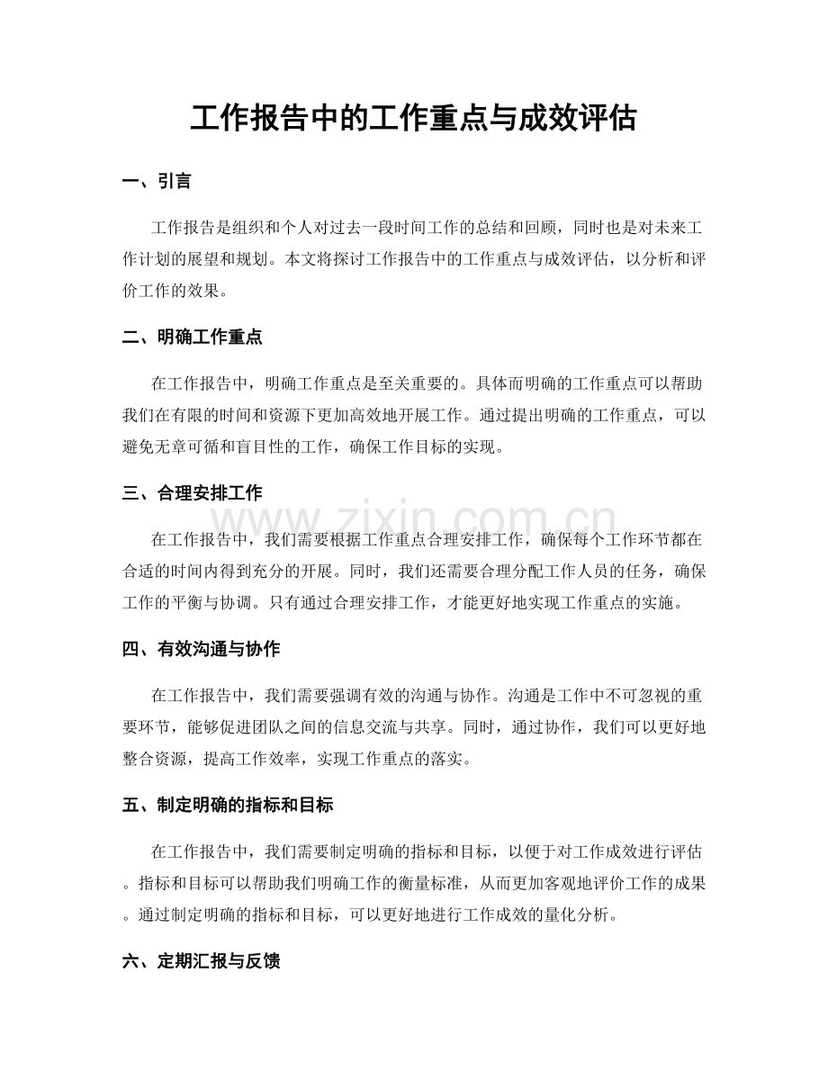 工作报告中的工作重点与成效评估.docx_第1页