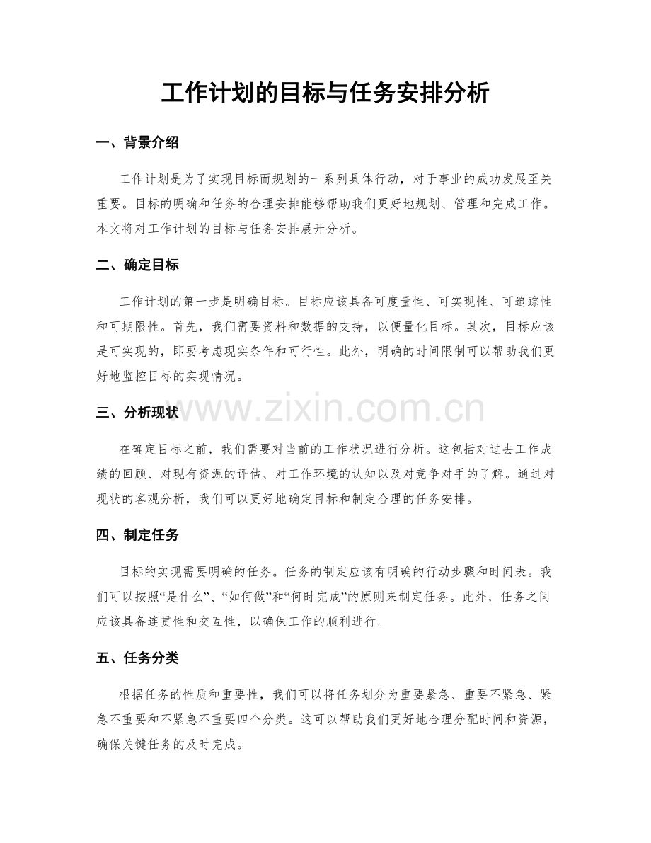 工作计划的目标与任务安排分析.docx_第1页