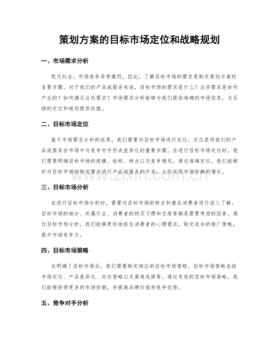 策划方案的目标市场定位和战略规划.docx_第1页