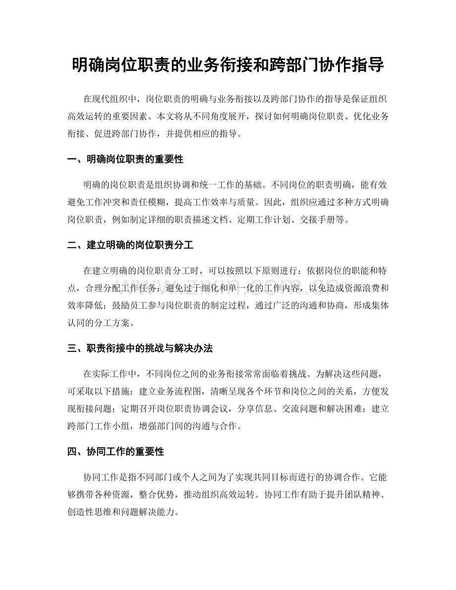 明确岗位职责的业务衔接和跨部门协作指导.docx_第1页