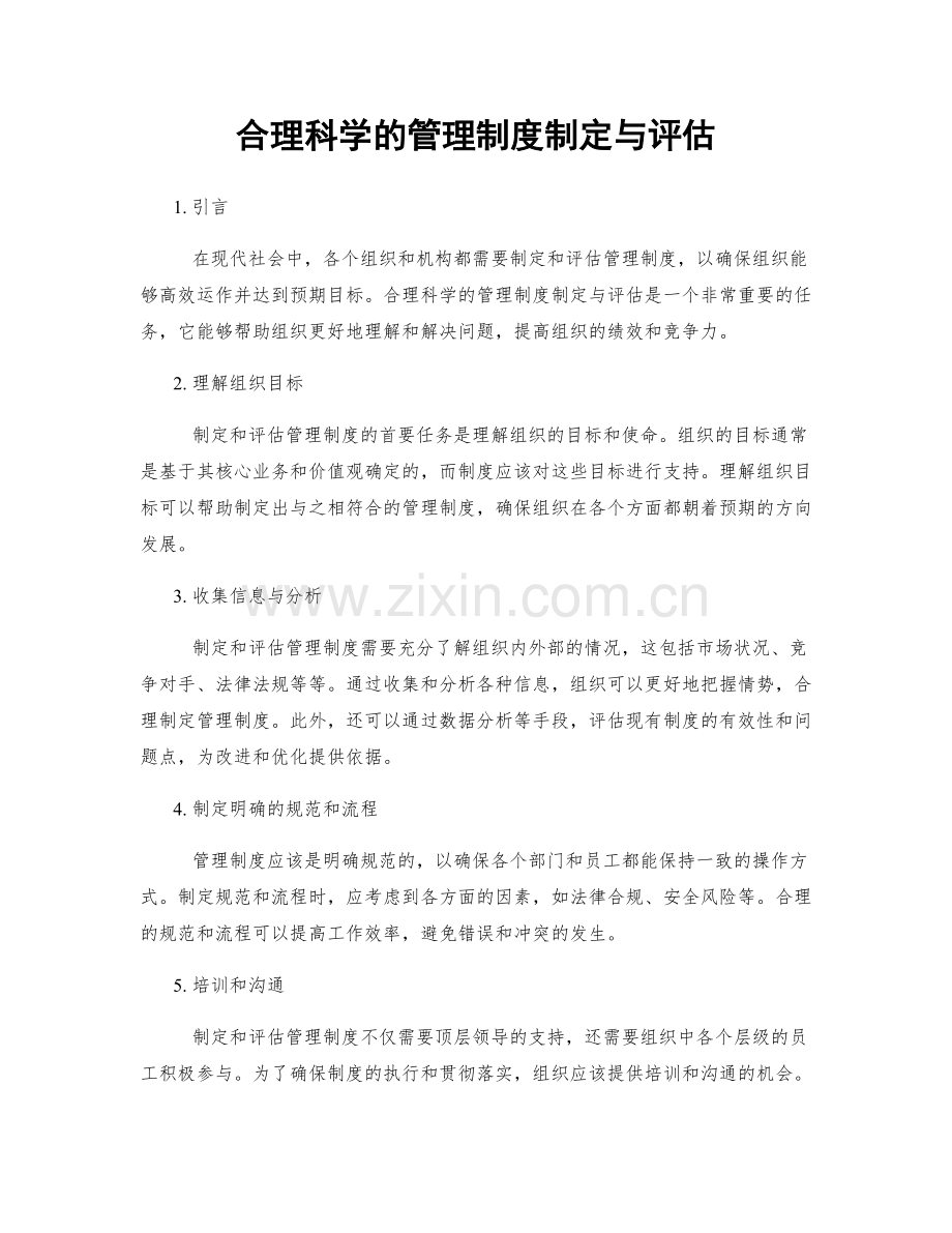 合理科学的管理制度制定与评估.docx_第1页