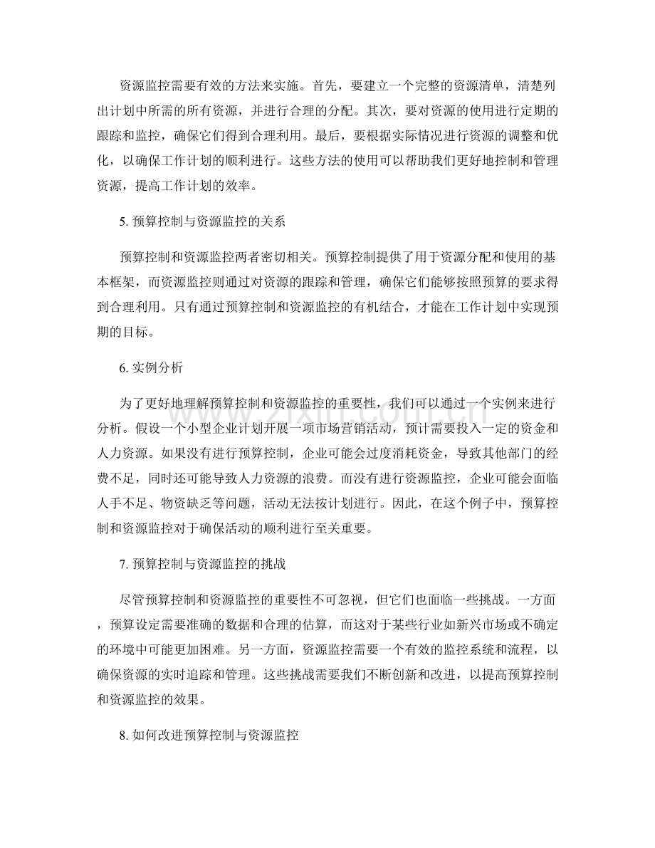 工作计划的预算控制与资源监控.docx_第2页