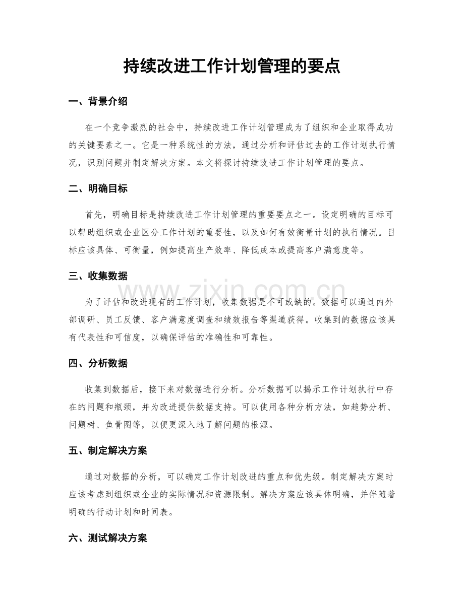 持续改进工作计划管理的要点.docx_第1页