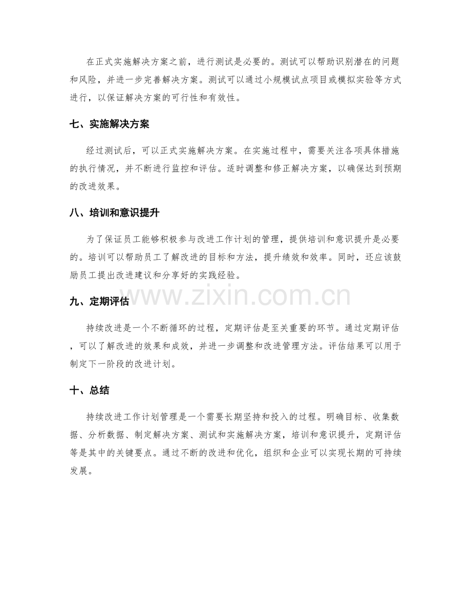 持续改进工作计划管理的要点.docx_第2页